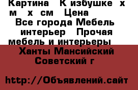 	 Картина “ К избушке“ х.м 40х50см › Цена ­ 6 000 - Все города Мебель, интерьер » Прочая мебель и интерьеры   . Ханты-Мансийский,Советский г.